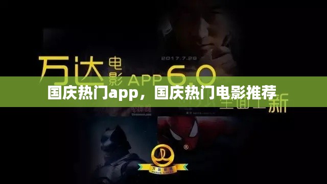 国庆热门app，国庆热门电影推荐 