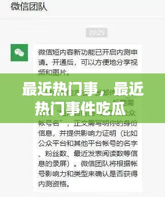 最近热门事，最近热门事件吃瓜 