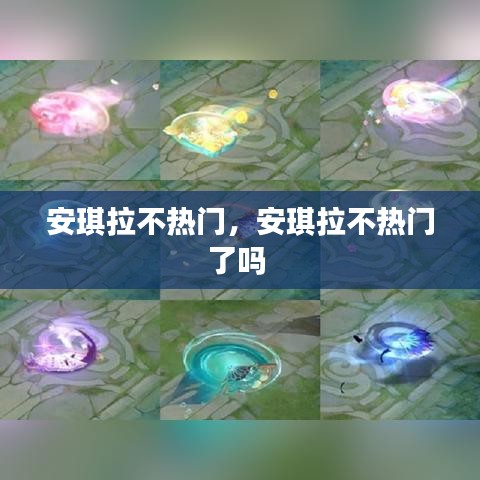 安琪拉不热门，安琪拉不热门了吗 