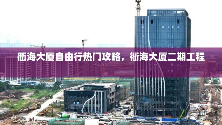 衢海大厦自由行热门攻略，衢海大厦二期工程 