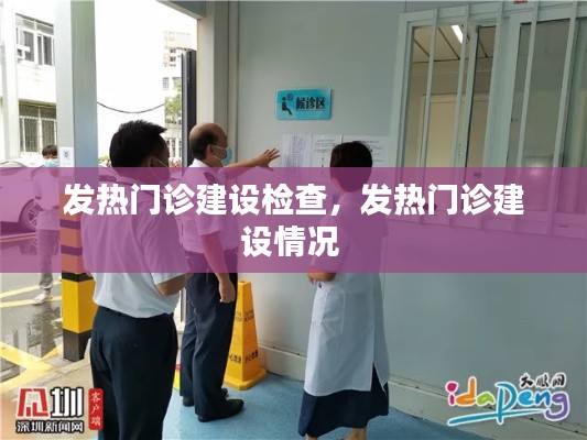 发热门诊建设检查，发热门诊建设情况 