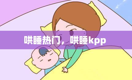 哄睡热门，哄睡kpp 