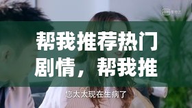 帮我推荐热门剧情，帮我推荐个最热门的电视剧 