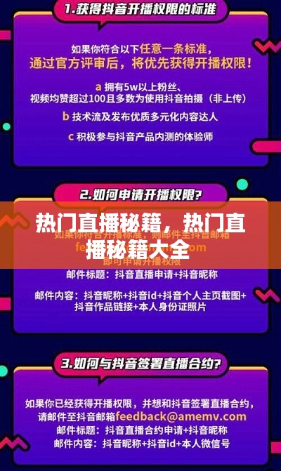 热门直播秘籍，热门直播秘籍大全 