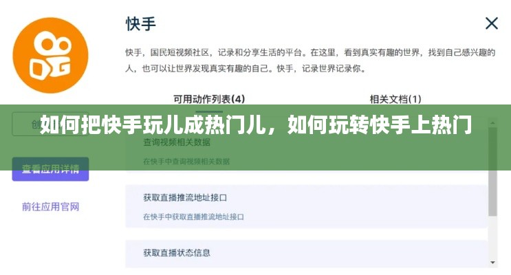 如何把快手玩儿成热门儿，如何玩转快手上热门 