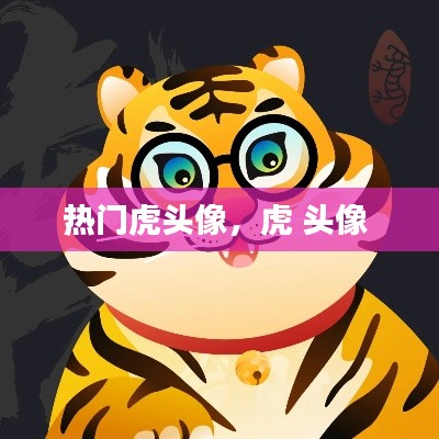 热门虎头像，虎 头像 