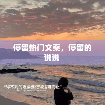 停留热门文案，停留的说说 