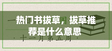 热门书拔草，拔草推荐是什么意思 