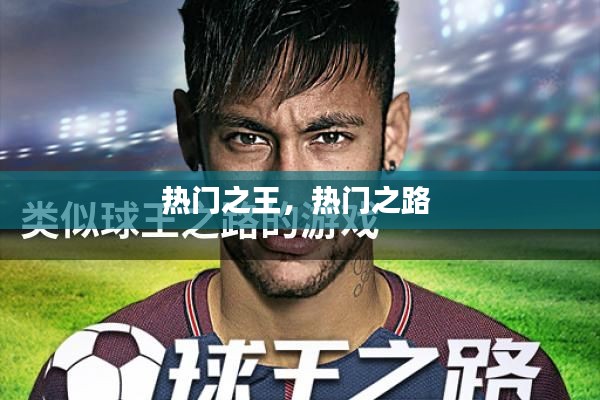 热门之王，热门之路 