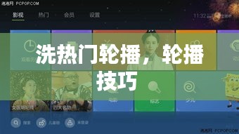 洗热门轮播，轮播技巧 