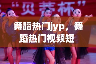 舞蹈热门jyp，舞蹈热门视频短 