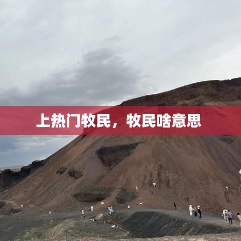 上热门牧民，牧民啥意思 