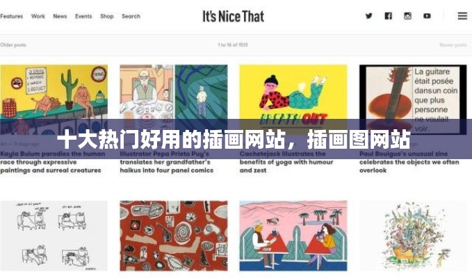 十大热门好用的插画网站，插画图网站 