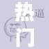 热门摇手，摇手手的表情包 