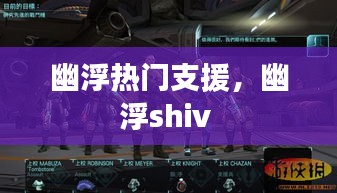 幽浮热门支援，幽浮shiv 
