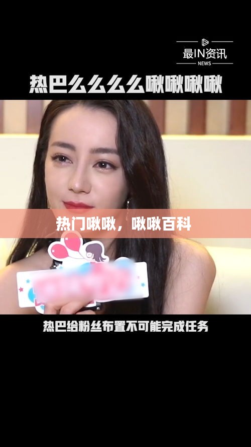 热门啾啾，啾啾百科 