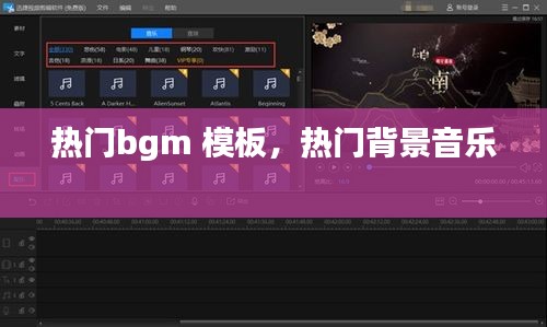 热门bgm 模板，热门背景音乐 