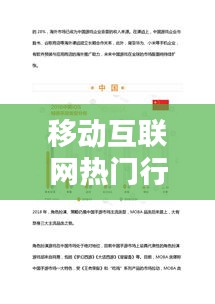 移动互联网热门行业简介，移动互联网行业分析 