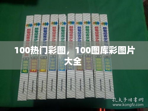 100热门彩图，100图库彩图片大全 