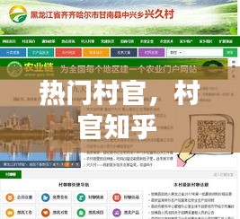 热门村官，村官知乎 