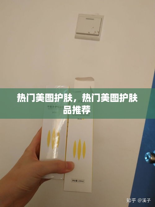 热门美图护肤，热门美图护肤品推荐 