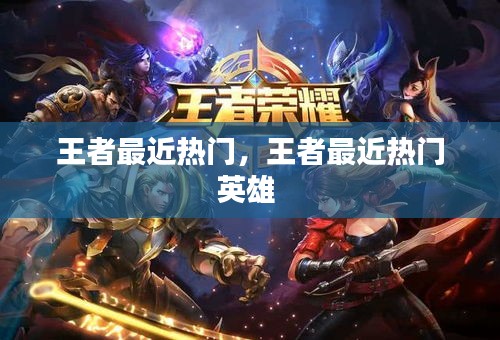 王者最近热门，王者最近热门英雄 