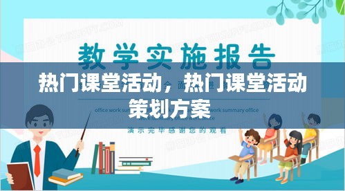 热门课堂活动，热门课堂活动策划方案 
