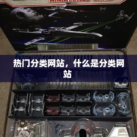 热门分类网站，什么是分类网站 