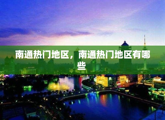 南通热门地区，南通热门地区有哪些 