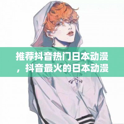 推荐抖音热门日本动漫，抖音最火的日本动漫叫什么名字 