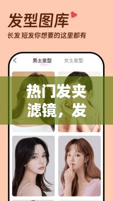 热门发夹滤镜，发型滤镜的相机软件 