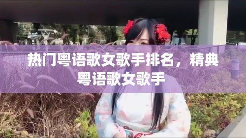 热门粤语歌女歌手排名，精典粤语歌女歌手 