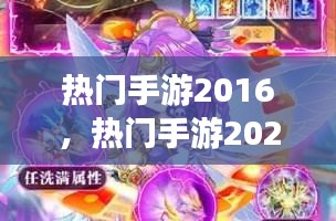热门手游2016，热门手游2023排行榜 