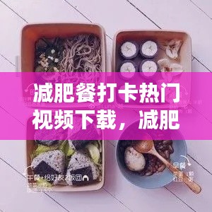 减肥餐打卡热门视频下载，减肥餐视频教程 