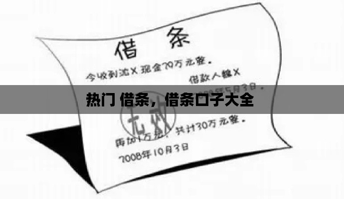 热门 借条，借条口子大全 