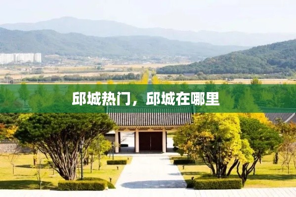 邱城热门，邱城在哪里 