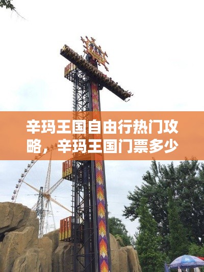 辛玛王国自由行热门攻略，辛玛王国门票多少钱2021 