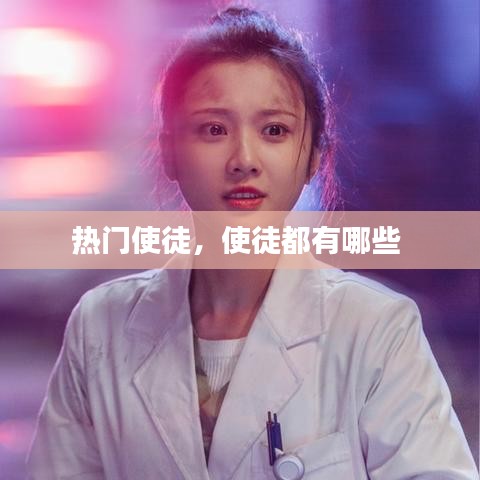 热门使徒，使徒都有哪些 