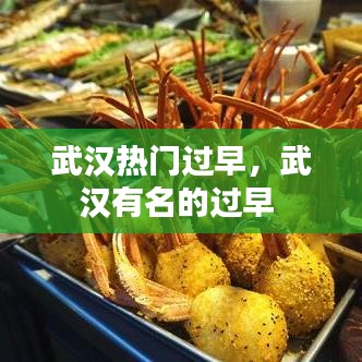 武汉热门过早，武汉有名的过早 