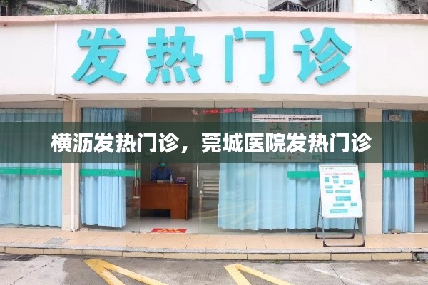 横沥发热门诊，莞城医院发热门诊 