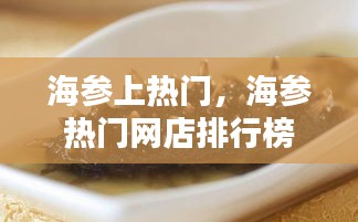 海参上热门，海参热门网店排行榜 