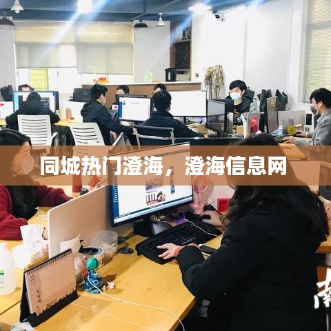 同城热门澄海，澄海信息网 