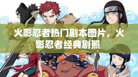 火影忍者热门剧本图片，火影忍者经典剧照 