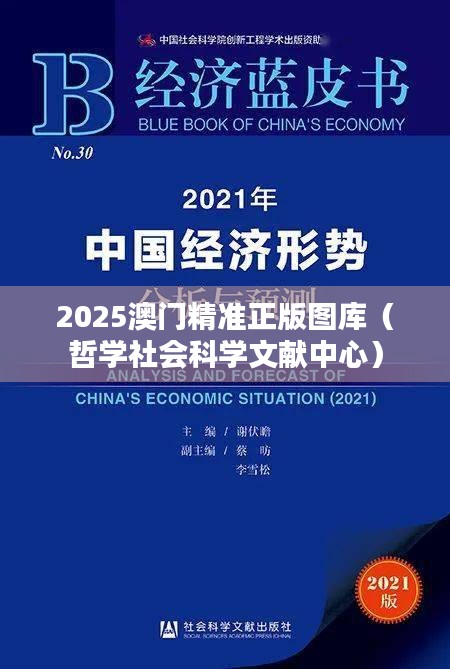 2025澳门精准正版图库（哲学社会科学文献中心）