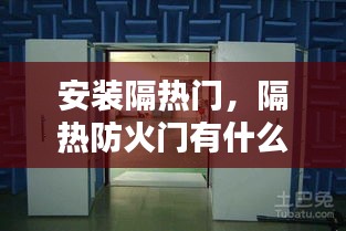 安装隔热门，隔热防火门有什么用 