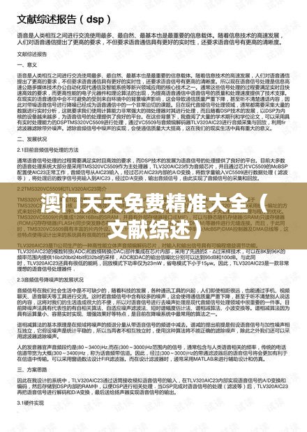 澳门天天免费精准大全（文献综述）