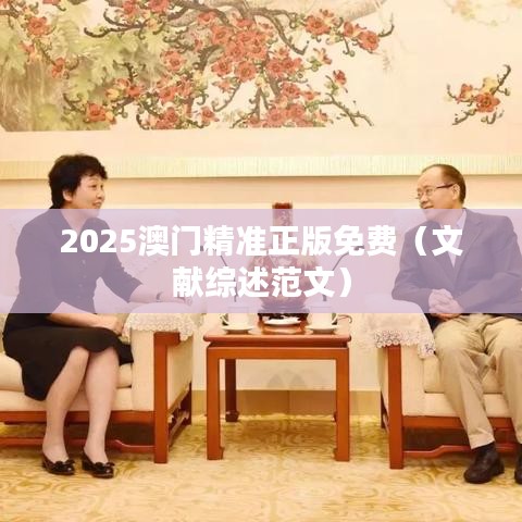2025澳门精准正版免费（文献综述范文）