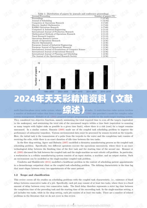 2024年天天彩精准资料（文献综述）