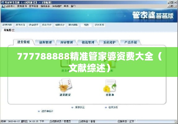 777788888精准管家婆资费大全（文献综述）