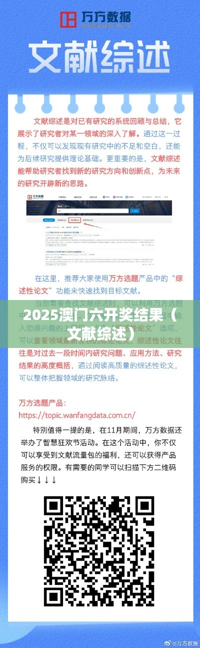 2025澳门六开奖结果（文献综述）
